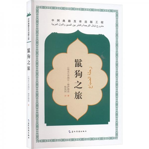 鬣之旅 外國(guó)現(xiàn)當(dāng)代文學(xué) (埃及)蘇海爾·穆薩德著 新華正版