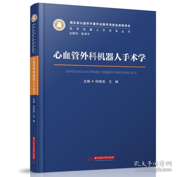 心血管外科機(jī)器人手術(shù)學(xué)