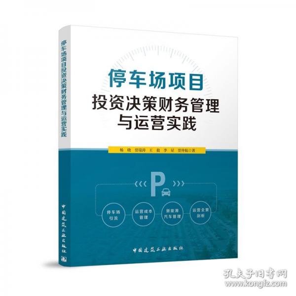 停车场项目投资决策财务管理与运营实践