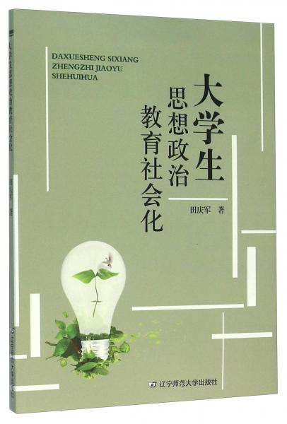 大學(xué)生思想政治教育社會(huì)化