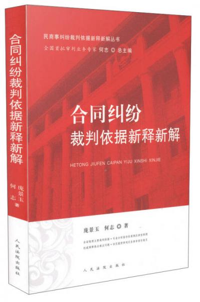 合同糾紛裁判依據(jù)新釋新解