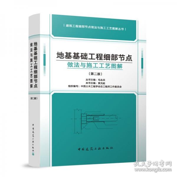 地基基礎(chǔ)工程細(xì)部節(jié)點(diǎn)做法與施工工藝圖解
