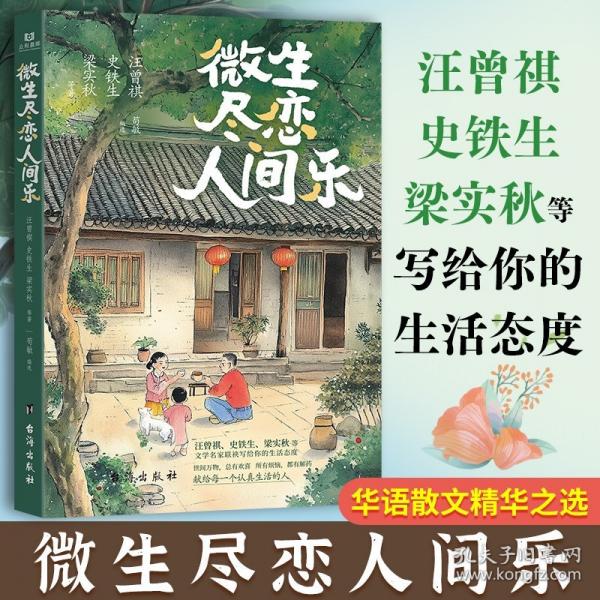 微生尽恋人间乐 汪曾祺史铁生梁实秋等华语文学名家联袂写给你的生活态度中国名家的经典散文作品35篇诸多名师荐读
