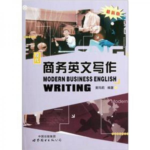 現(xiàn)代商務(wù)英文寫作（最新版）
