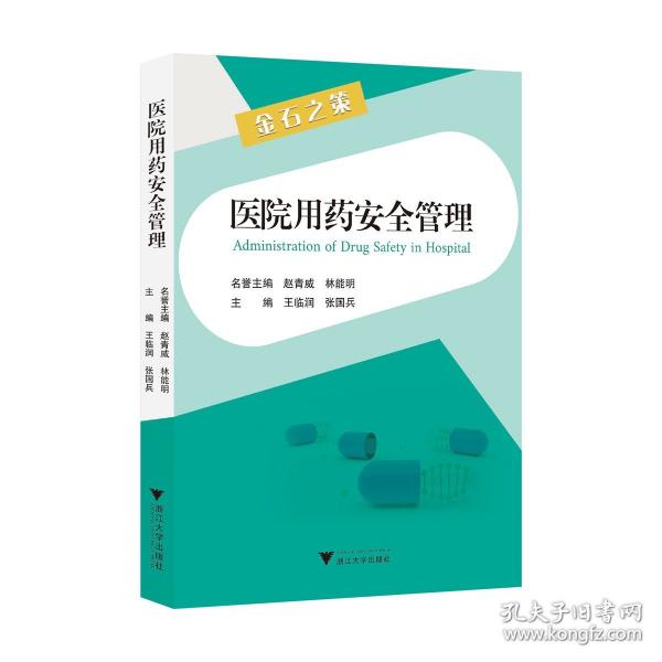 醫(yī)院用藥安全管理