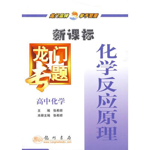 新课标·龙门专题：高中化学 化学反应原理