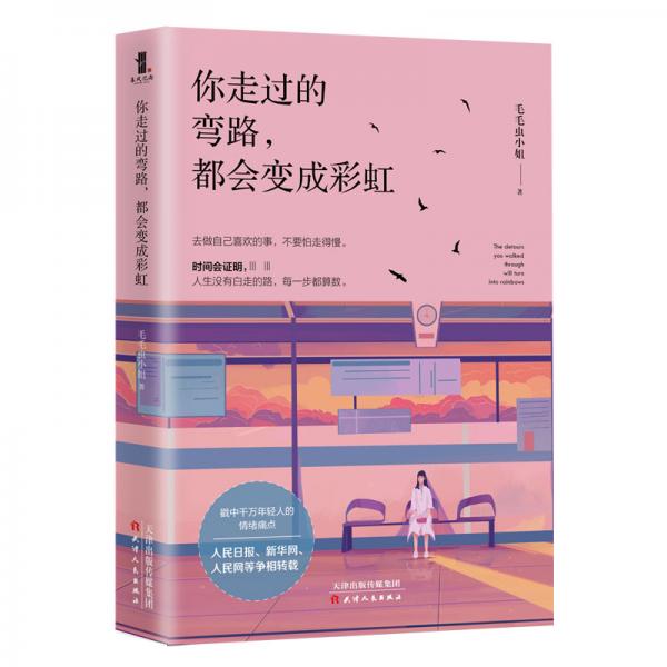 你走過的彎路，都會變成彩虹