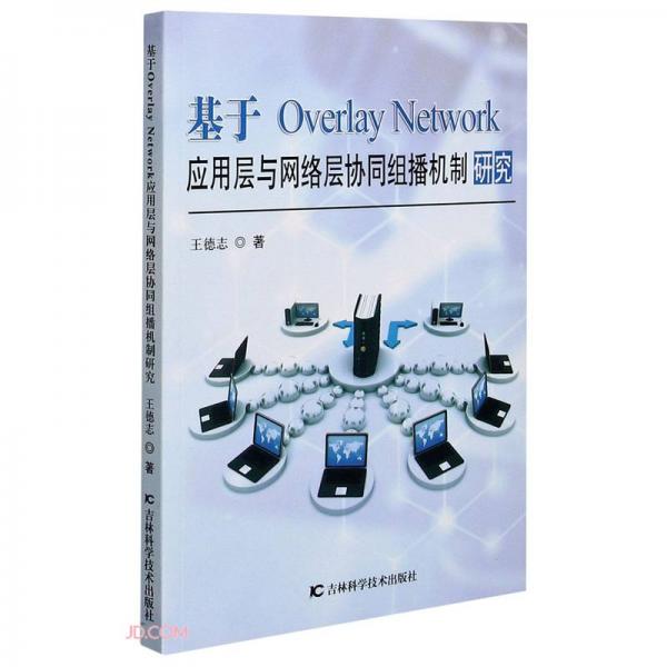 基于OverlayNetwork应用层与网络层协同组播机制研究