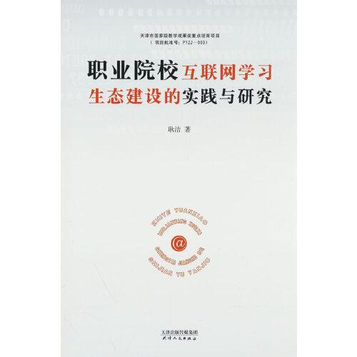 职业院校互联网学习生态建设的实践与研究