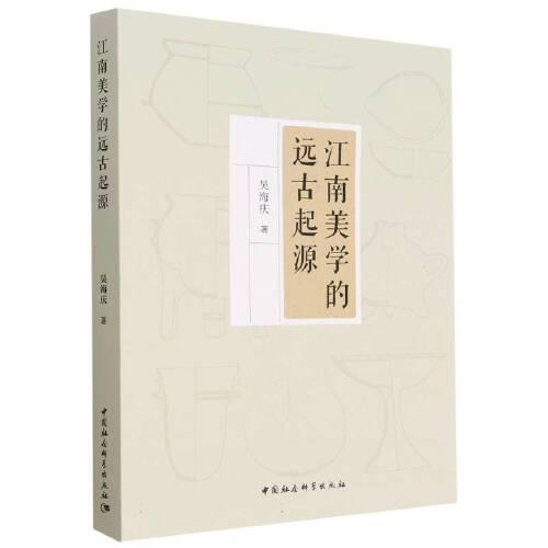 江南美學的遠古起源