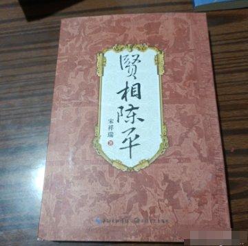 賢相陳平