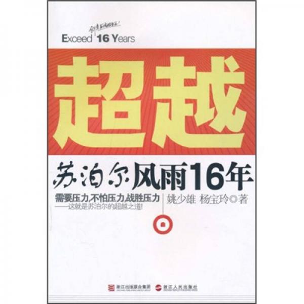 超越：蘇泊爾風(fēng)雨16年