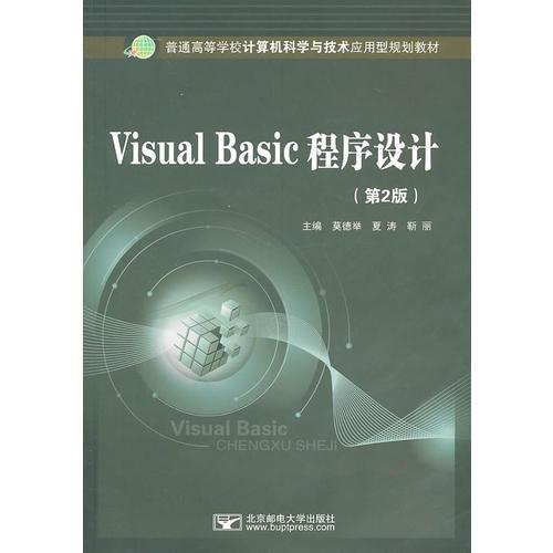 Visual Basic程序設(shè)計(jì)（第2版）