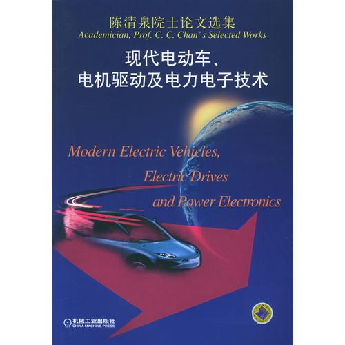 陳清泉院士論文選集：現(xiàn)代電動車、電機驅動及電力電子技術