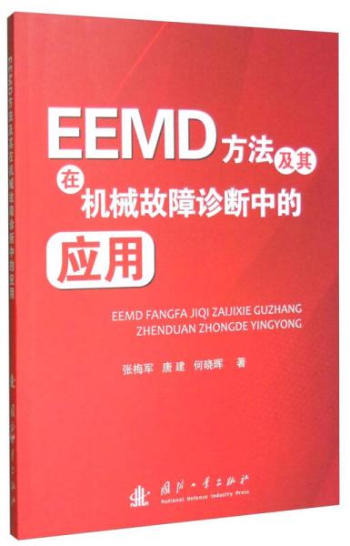 EEMD方法及在机械故障诊断中的应用