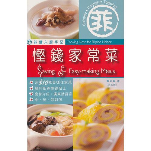 菲傭入廚手記--慳錢家常菜