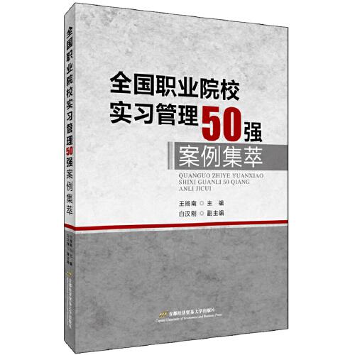 全國職業(yè)院校實(shí)習(xí)管理50強(qiáng)案例集萃
