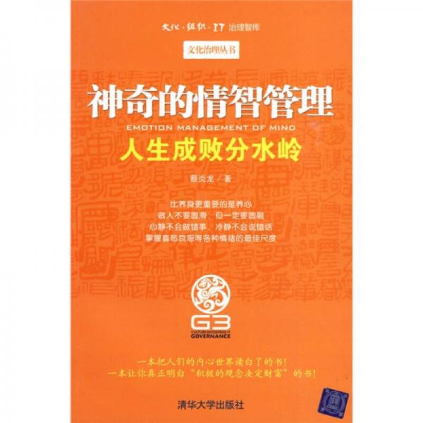 神奇的情智管理：人生成敗分水嶺