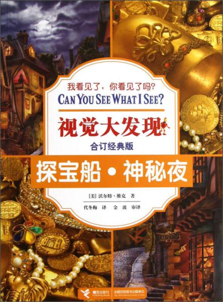 視覺大發(fā)現(xiàn)：探寶船·神秘夜