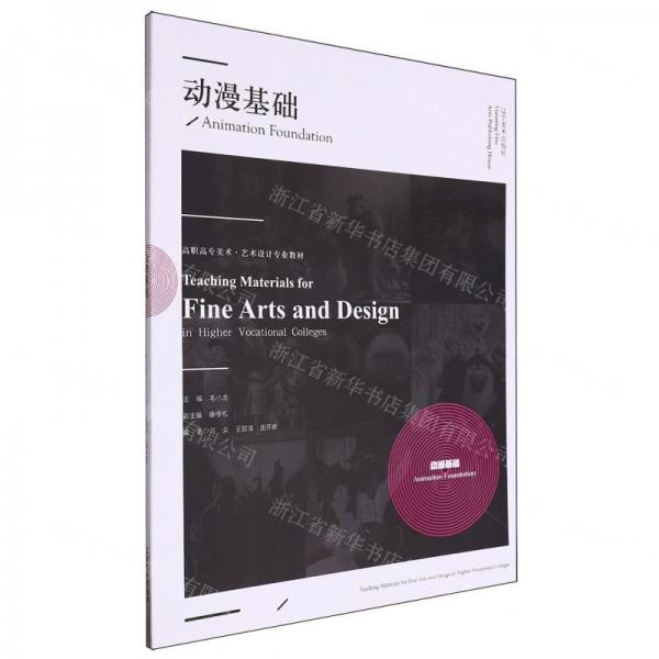 動漫基礎(chǔ)(高職高專美術(shù)藝術(shù)設(shè)計專業(yè)教材)