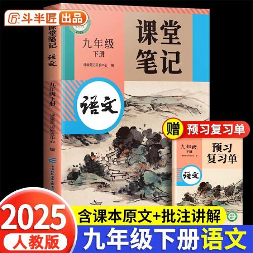 斗半匠2025新版語(yǔ)文課堂筆記九年級(jí)下冊(cè)同步人教版初中學(xué)霸筆記教材全解課前預(yù)習(xí)課后復(fù)習(xí)輔導(dǎo)書(shū)