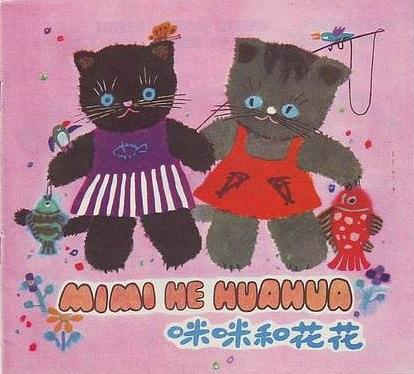咪咪和花花