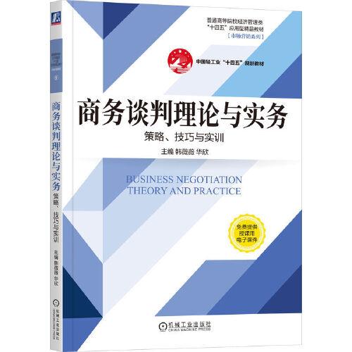 商務(wù)談判理論與實(shí)務(wù)——策略、技巧與實(shí)訓(xùn) 韓薇薇 華欣