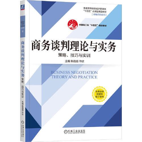 商务谈判理论与实务——策略、技巧与实训 韩薇薇 华欣