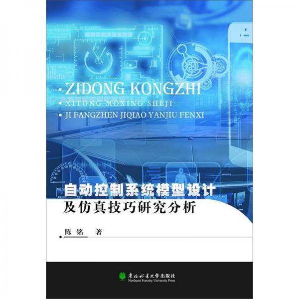 自动控制系统模型设计及仿真技巧研究分析