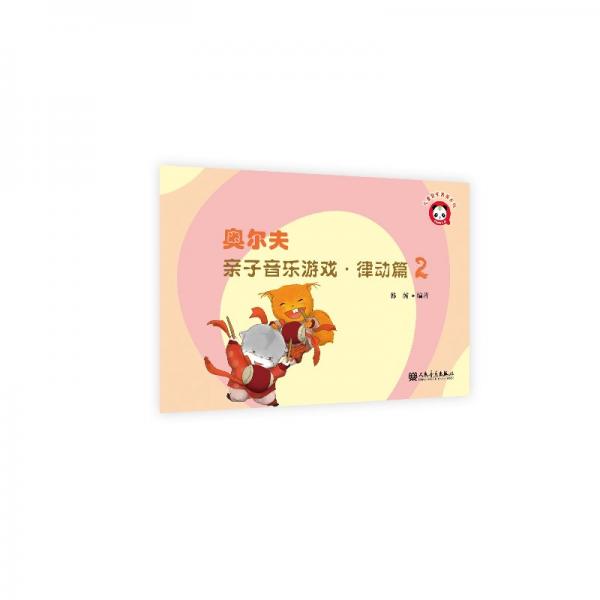 奧爾夫親子音樂游戲律動篇2