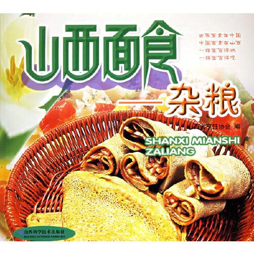 山西面食——雜糧
