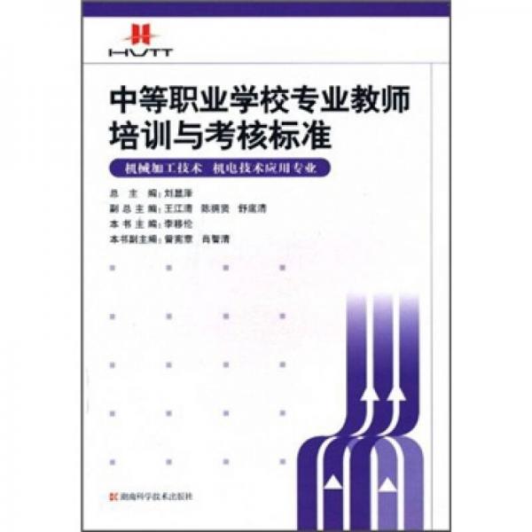 中等職業(yè)學(xué)校專業(yè)教師培訓(xùn)與考核標準：機電技術(shù)應(yīng)用專業(yè) 機械加工技術(shù)