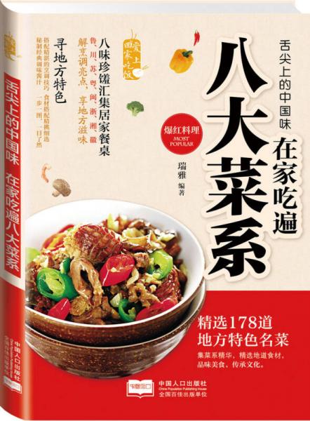 爱上回家吃饭舌尖上的中国味：在家吃遍八大菜系