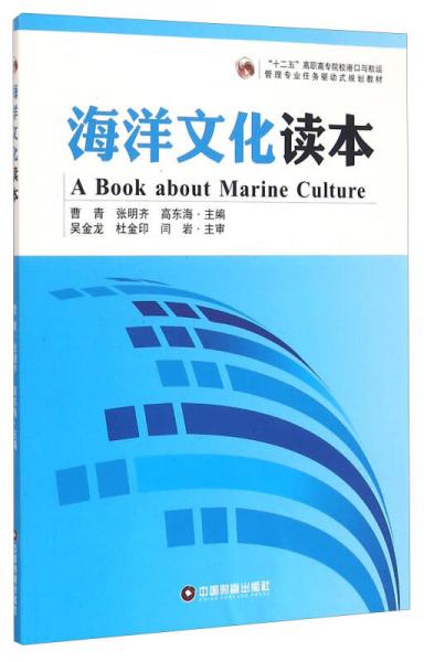 海洋文化读本
