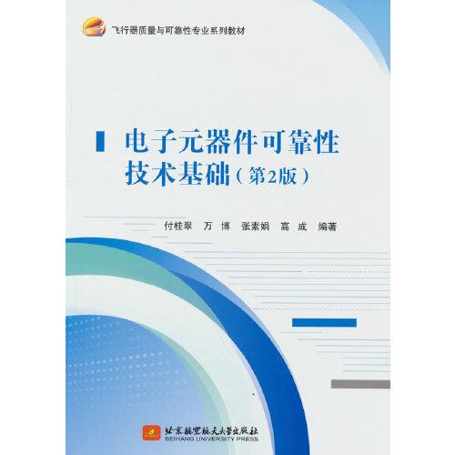 電子元器件可靠性技術(shù)基礎(chǔ)（第2版）