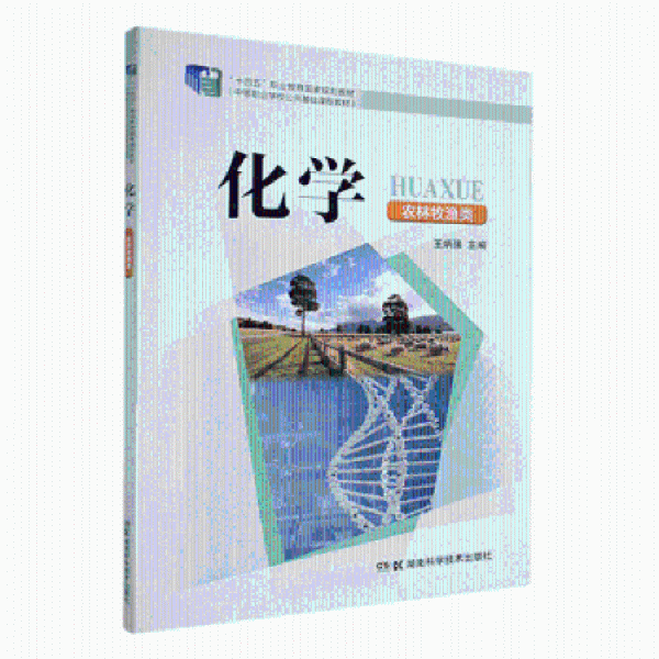化學：農(nóng)林牧漁類 高中政史地單元測試 王炳強主編