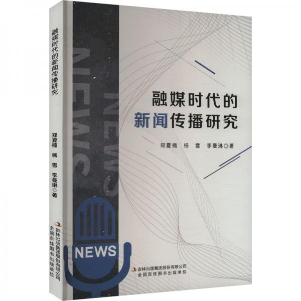 融媒時(shí)代的新聞傳播研究