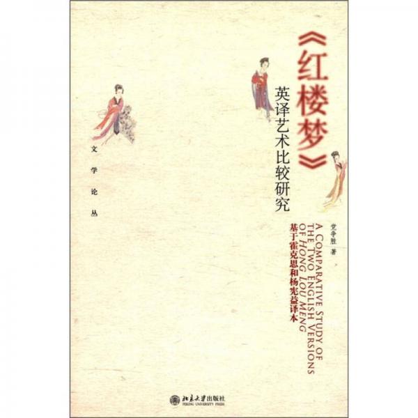 文學(xué)論叢·《紅樓夢(mèng)》英譯藝術(shù)比較研究：基于霍克思和楊憲益譯本