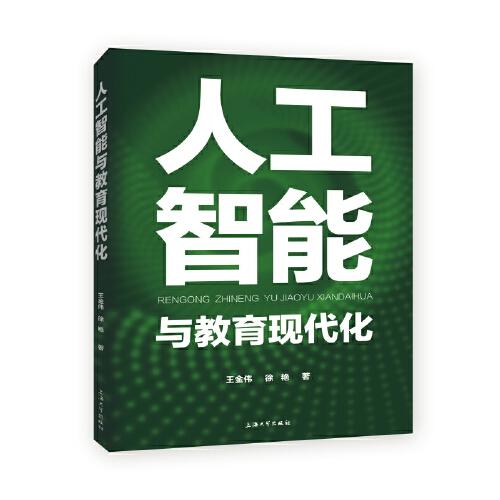 人工智能與教育現(xiàn)代化