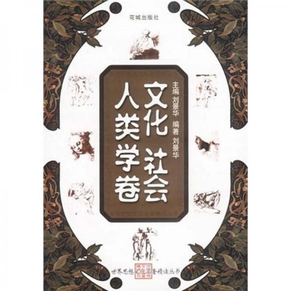 世界思想文化名著精讀叢書：文化·社會·人類學(xué)卷