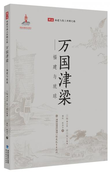 萬國津梁：福建與琉球/圖說福建與海上絲綢之路