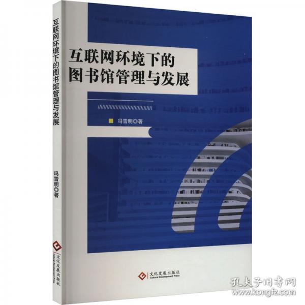 互聯(lián)網(wǎng)環(huán)境下的圖書(shū)館管理與發(fā)展