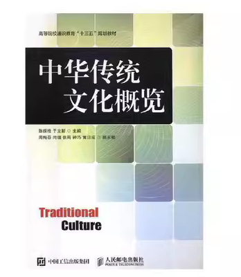 中華傳統(tǒng)文化概覽
