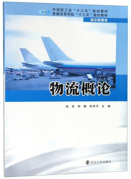 物流概论/普通高等学校“十三五”规划教材·物流管理类