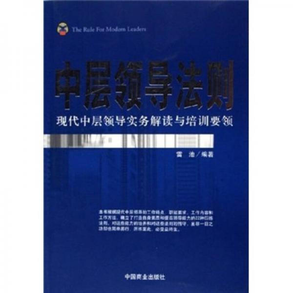 中層領導法則：現(xiàn)代中層領導實務解讀與培訓要領