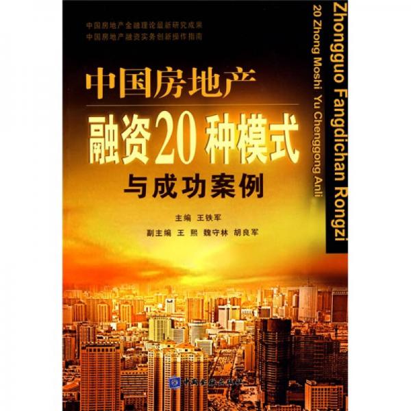 中国房地产融资20种模式与成功案例