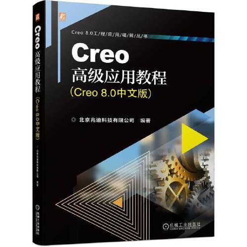 全新正版图书 Creo高级应用教程(Creo 8.0中文版)北京兆迪科技有限公司机械工业出版社9787111738022