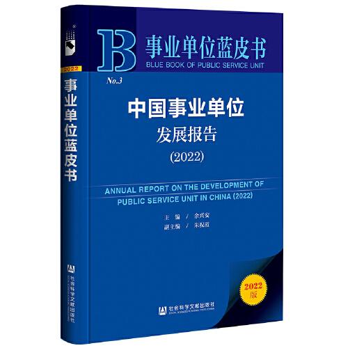 事业单位蓝皮书：中国事业单位发展报告（2022）