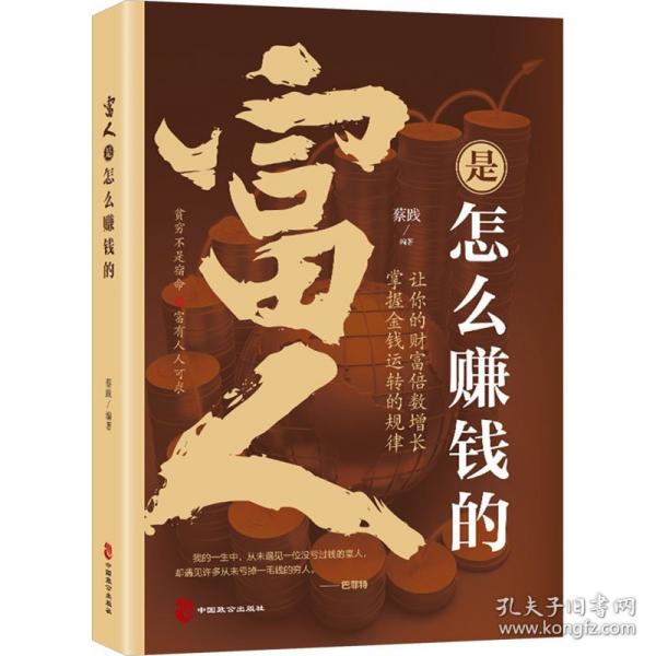 富人是怎么賺錢的