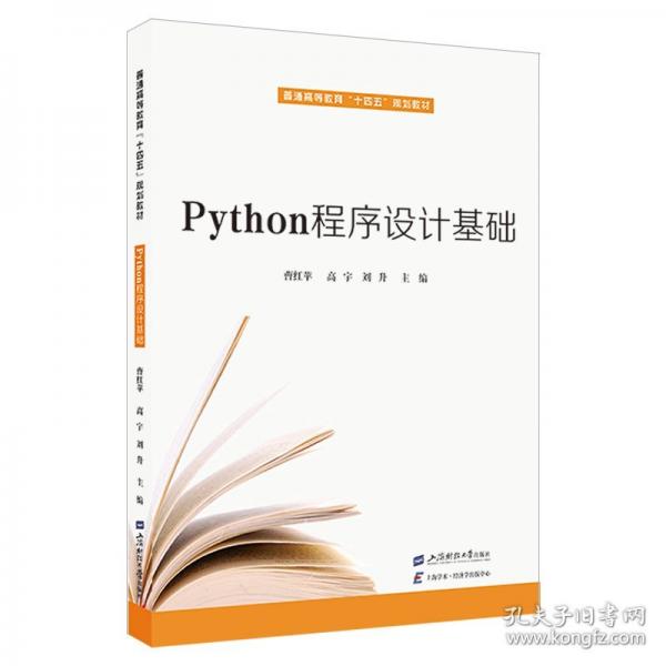 Python程序設(shè)計基礎(chǔ)